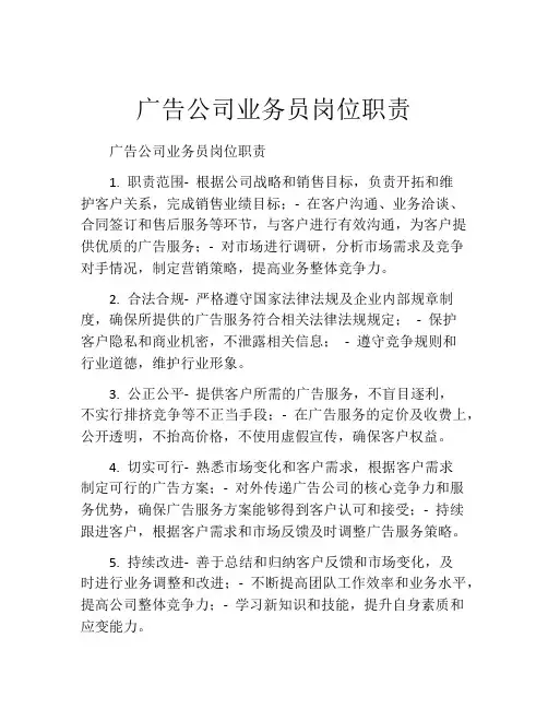 广告公司业务员岗位职责