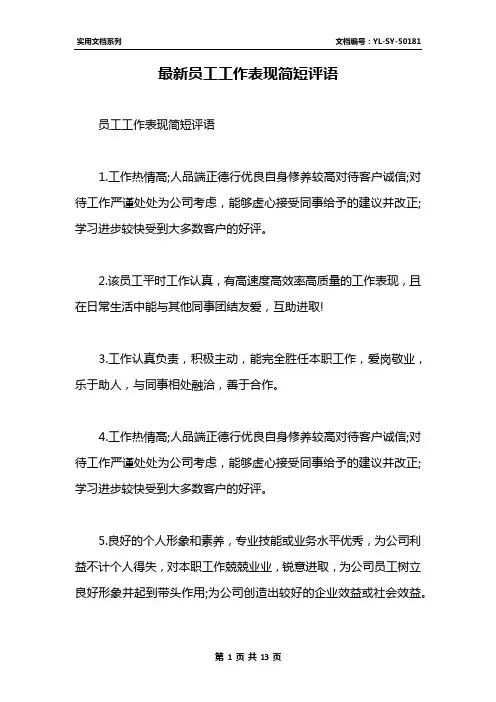 最新员工工作表现简短评语