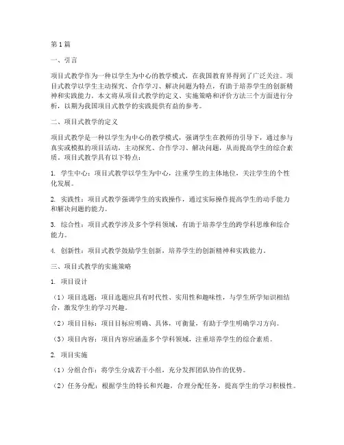 项目式教学实践策略分析(3篇)