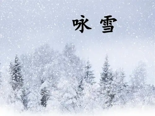 部编优质课一等奖初中语文七年级上册《咏雪》 (1)