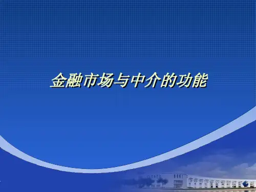 1-6金融市场与中介的功能