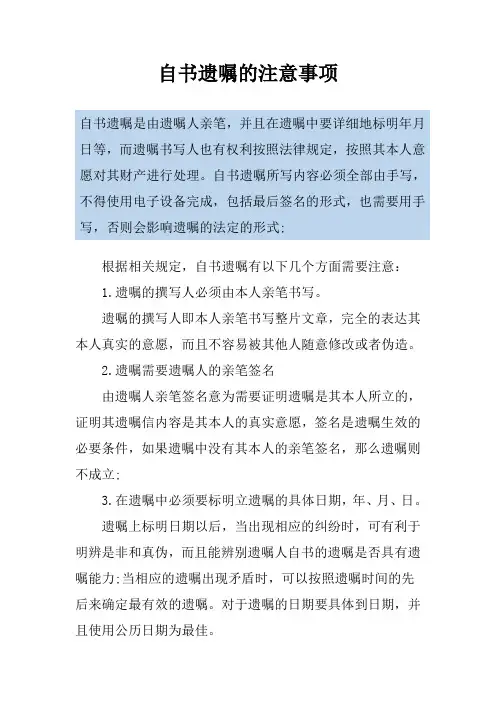 自书遗嘱的注意事项