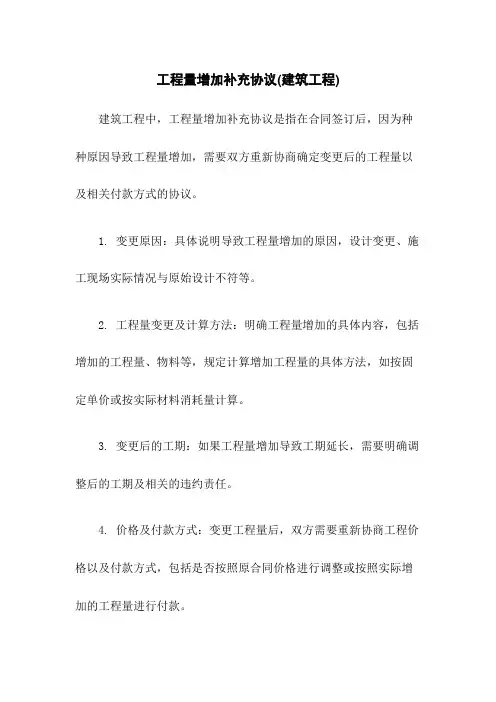 工程量增加补充协议(建筑工程)