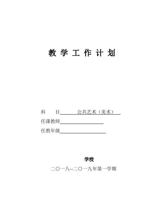教学工作计划(公共艺术美术)
