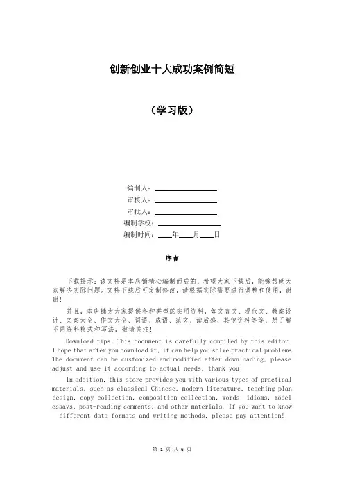 创新创业十大成功案例简短