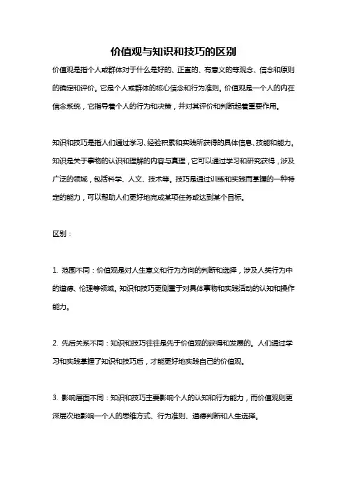 价值观与知识和技巧的区别