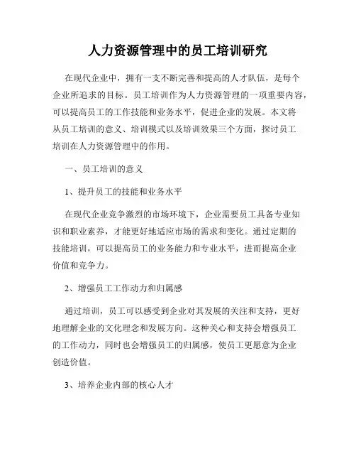 人力资源管理中的员工培训研究