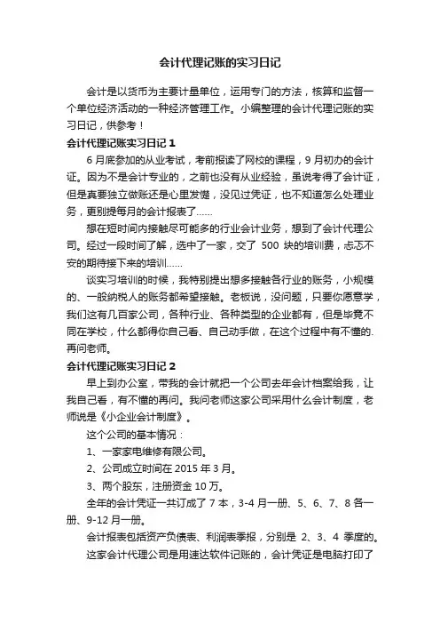 会计代理记账的实习日记