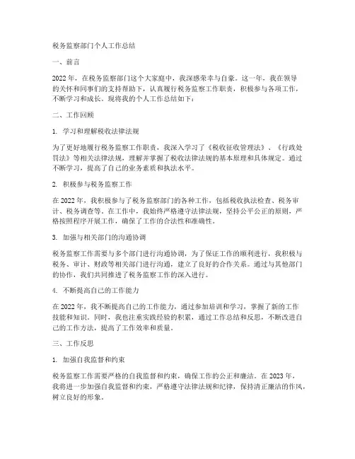 税务监察部门个人工作总结