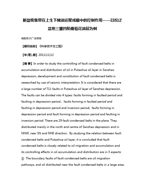 断裂密集带在上生下储油运聚成藏中的控制作用——以松辽盆地三肇凹陷葡萄花油层为例