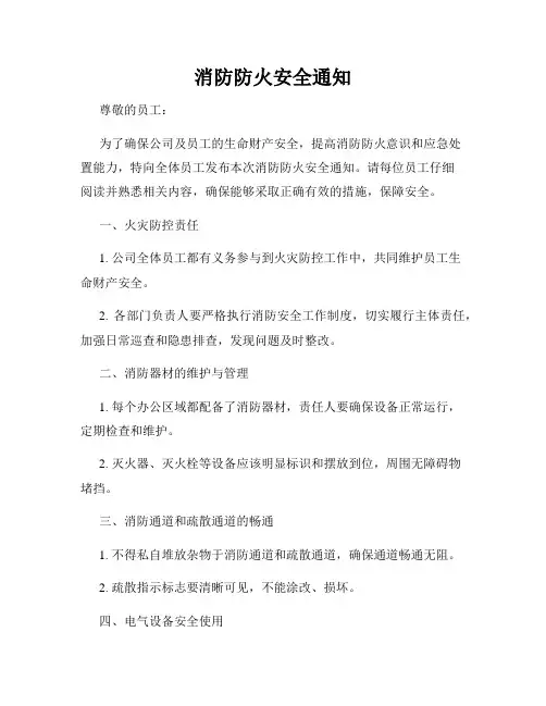 消防防火安全通知