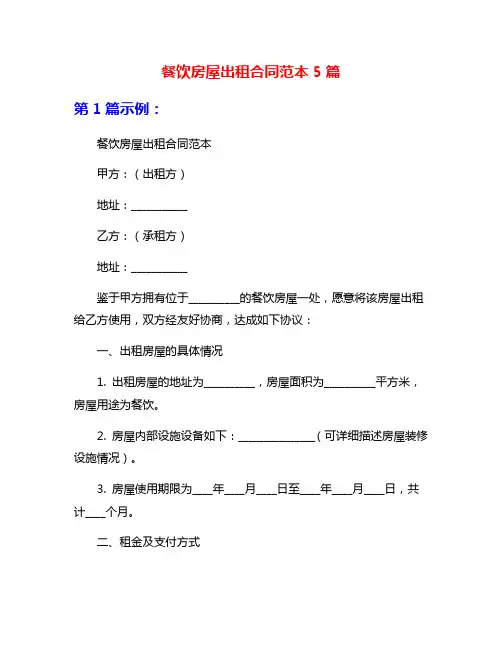 餐饮房屋出租合同范本5篇