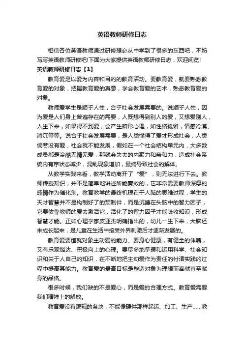 英语教师研修日志
