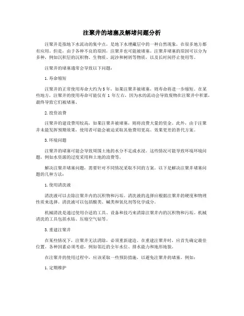 注聚井的堵塞及解堵问题分析