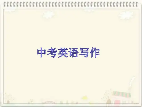 (完整版)中考英语写作公开课课件