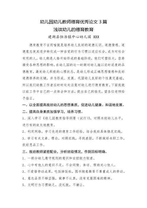 幼儿园幼儿教师德育优秀论文3篇