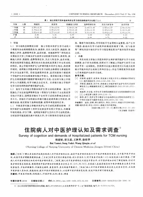 住院病人对中医护理认知及需求调查