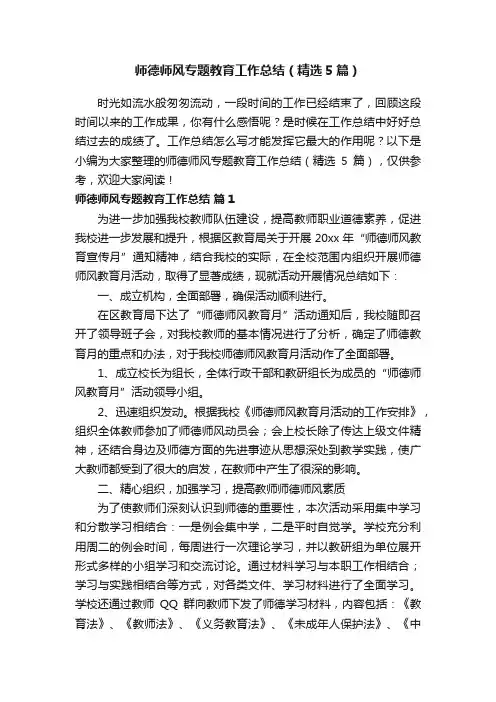 师德师风专题教育工作总结（精选5篇）