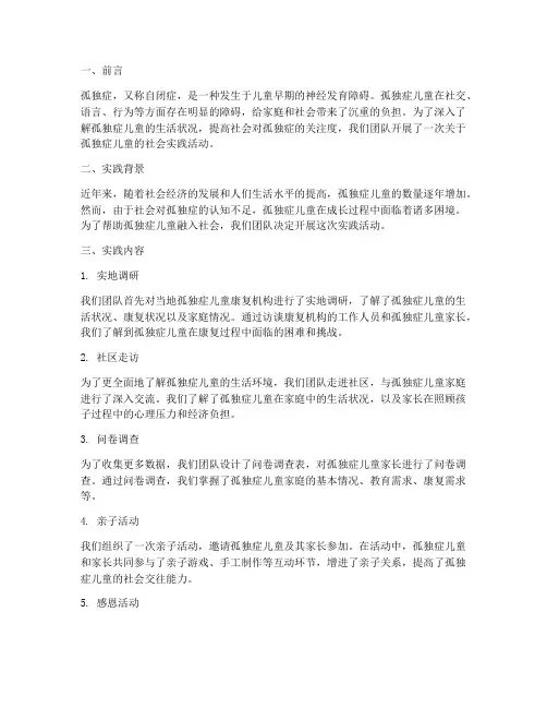 孤独症儿童社会实践报告