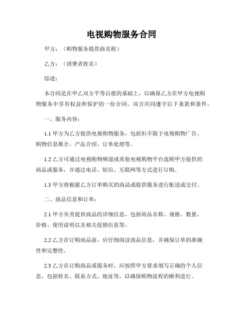 电视购物服务合同