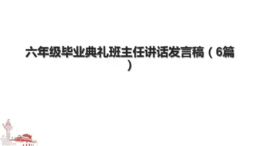 六年级毕业典礼班主任讲话发言稿(6篇)