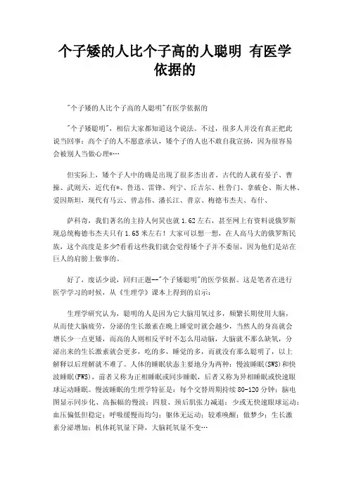 个子矮的人比个子高的人聪明有医学依据的