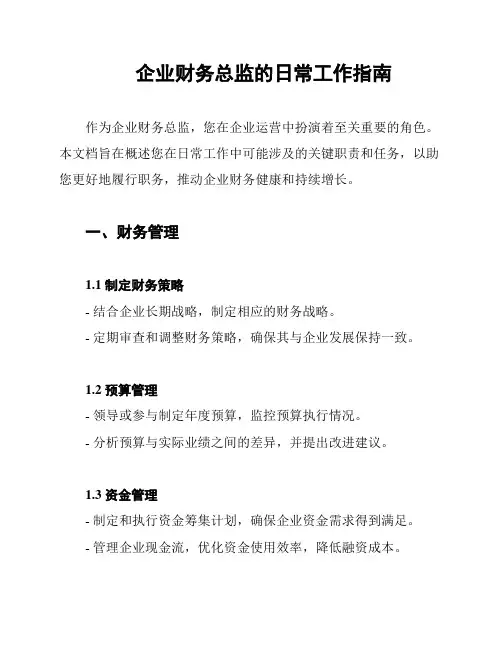 企业财务总监的日常工作指南
