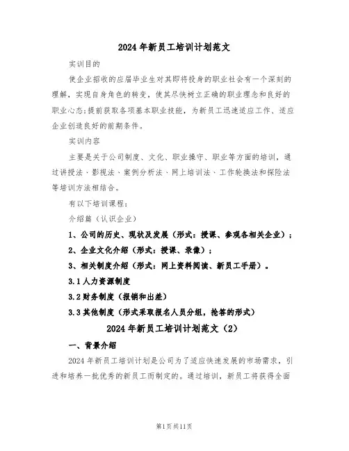 2024年新员工培训计划范文（5篇）