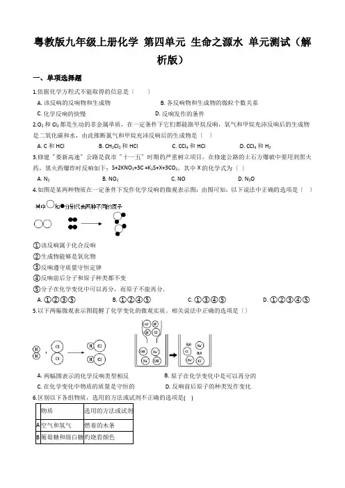 粤教版九年级上册化学 第四单元 生命之源水 单元测试(解析版)