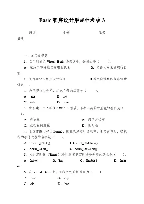 Basic程序设计形成性考核3
