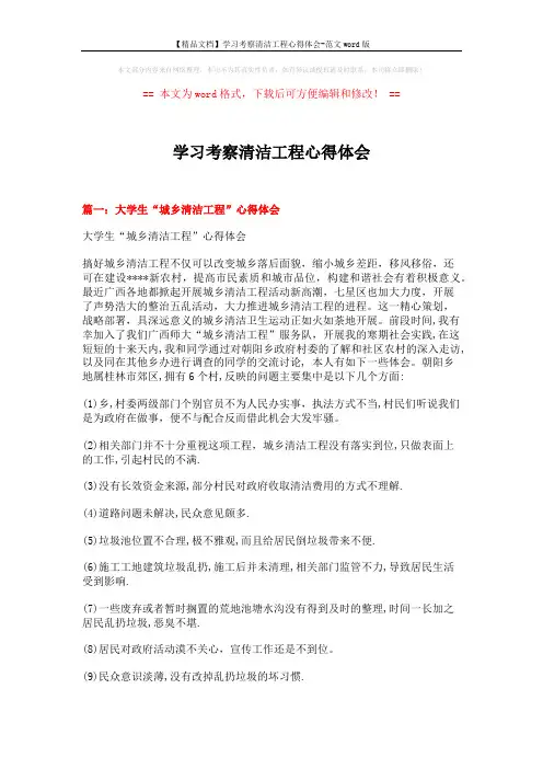 【精品文档】学习考察清洁工程心得体会-范文word版 (5页)