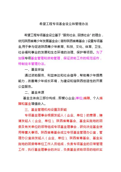 希望工程专项基金设立和管理办法(新) 1