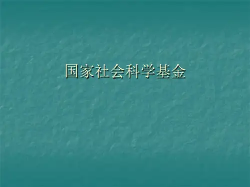 国家社会科学基金.ppt
