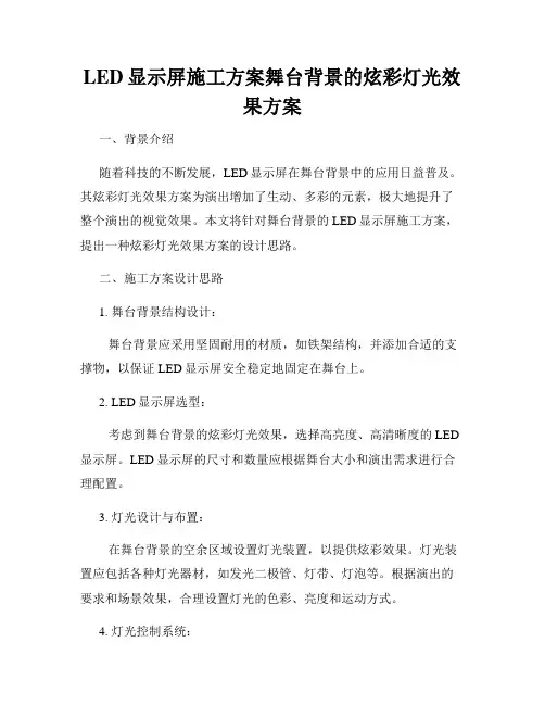 LED显示屏施工方案舞台背景的炫彩灯光效果方案