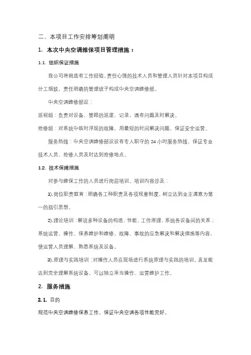 中央空调维护保养措施方案