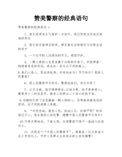 赞美警察的经典语句