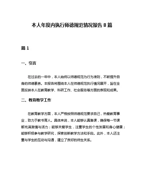 本人年度内执行师德规范情况报告8篇