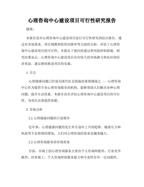心理咨询中心建设项目可行性研究报告