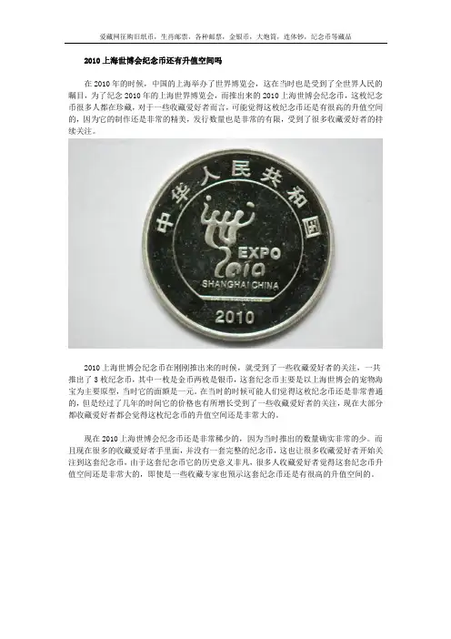 2010上海世博会纪念币还有升值空间吗