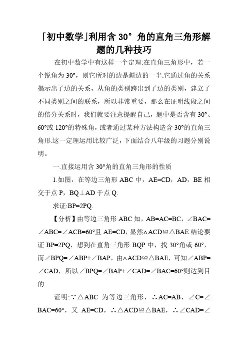 「初中数学」利用含30°角的直角三角形解题的几种技巧.doc