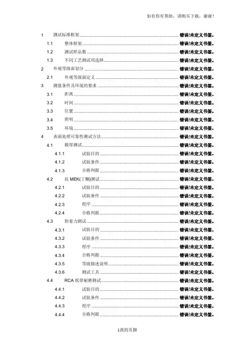 华为客户可靠性测试标准范本(doc 88页)