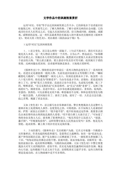 文学作品中的讽刺效果赏析