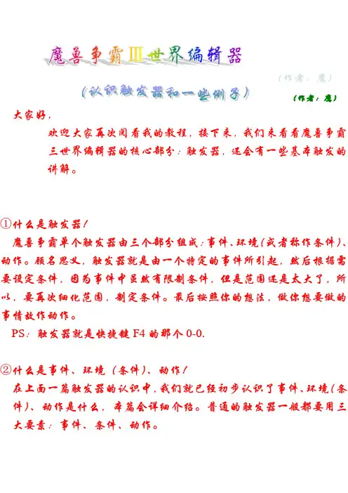 魔兽地图编辑器教程—鹰 (二)