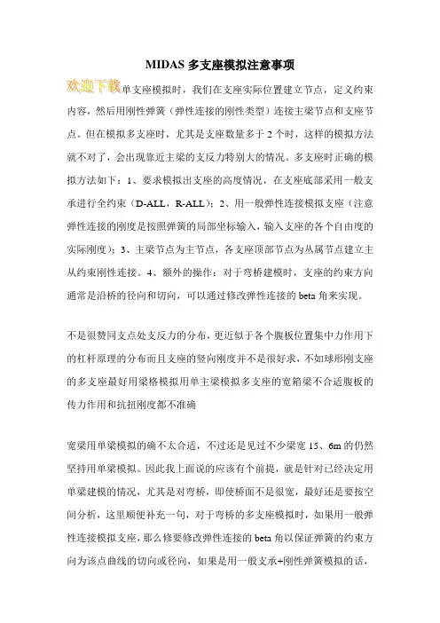 MIDAS多支座模拟注意事项