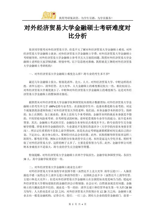 对外经济贸易大学金融硕士考研难度对比分析