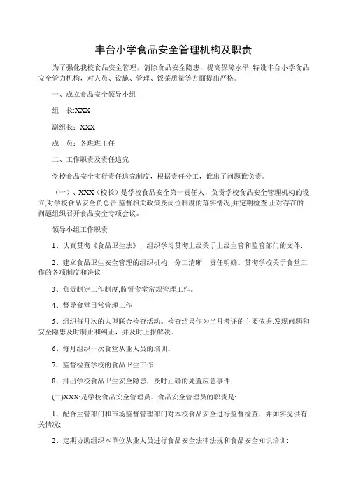小学食品安全管理机构及职责