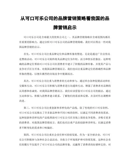 从可口可乐公司的品牌营销策略看我国的品牌营销启示