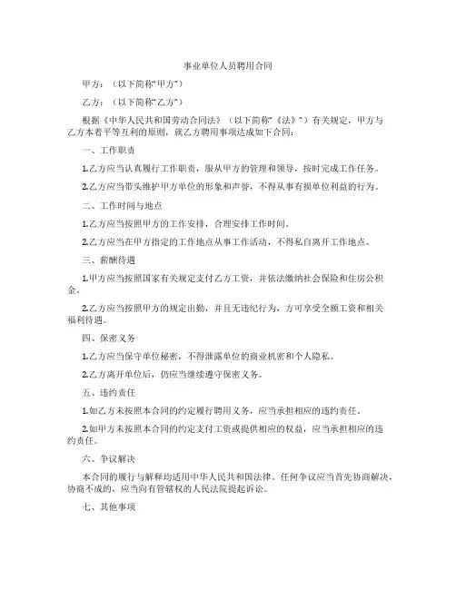 事业单位人员聘用合同