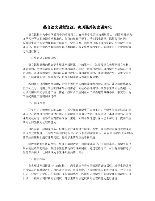 整合语文课程资源,实现课外阅读课内化