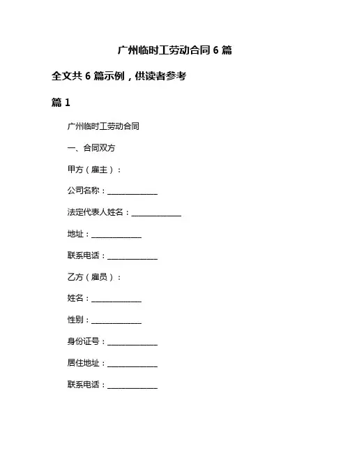 广州临时工劳动合同6篇